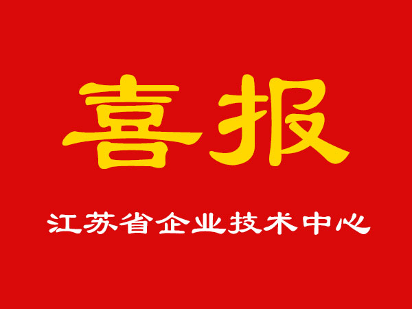 喜報(bào)！玉成精機(jī)被認(rèn)定為江蘇省企業(yè)技術(shù)中心